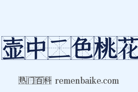 壶中二色桃花是什么意思的图片